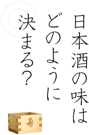 日本酒の味はどのように決まる？